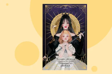 «Лебединое озеро» по-корейски: отрывок из книги «Черный лебедь, ставшая матерью принцессы-лебедя»