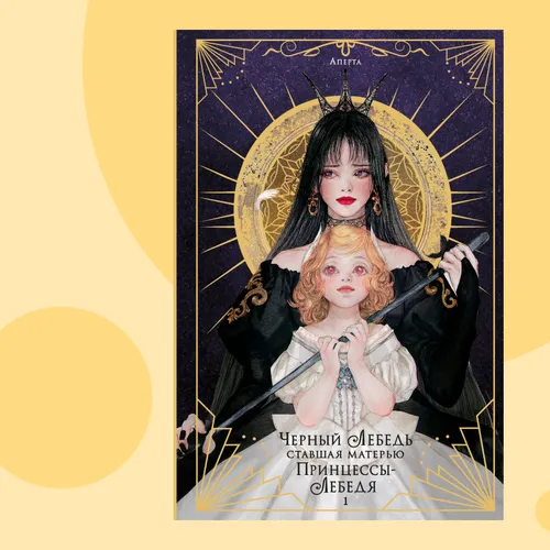 «Лебединое озеро» по-корейски: отрывок из книги «Черный лебедь, ставшая матерью принцессы-лебедя»