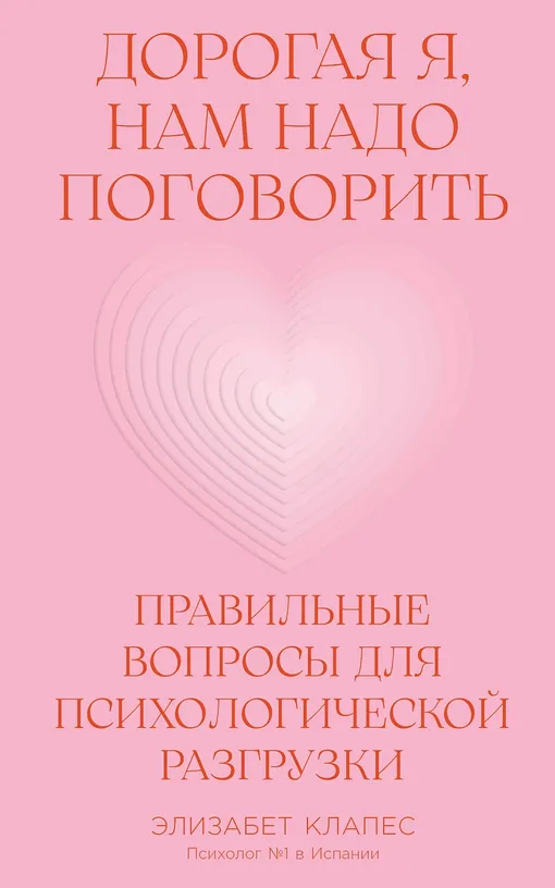 «Дорогая я, нам надо поговорить: Правильные вопросы для психологической разгрузки», Элизабет Клапес