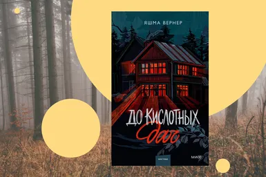 Рейвы с призраками на советской даче: отрывок из книги «До кислотных дач»