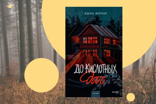 Рейвы с призраками на советской даче: отрывок из книги «До кислотных дач»