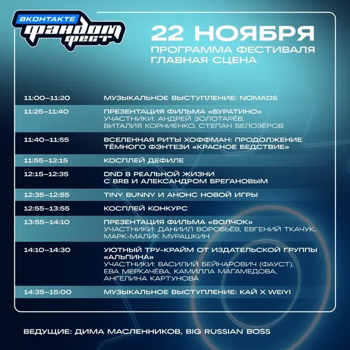 Программа Фандом Фест ВКонтакте 2025