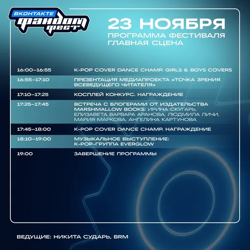 Программа Фандом Фест ВКонтакте 2025