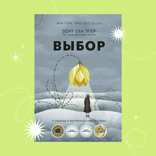 Обложка книги «Выбор. О свободе и внутренней силе человека»