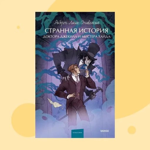 Обложка книги « Еще 4 Содержание книги Посмотреть содержание книги Странная история доктора Джекила и мистера Хайда» Обложка книги « Еще 4 Содержание книги Посмотреть содержание книги Странная история доктора Джекила и мистера Хайда»