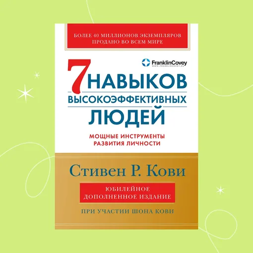 Обложка книги «Семь навыков высокоэффективных людей»