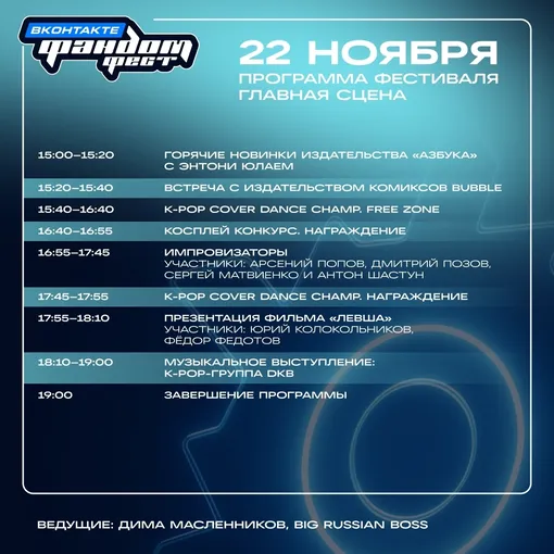 Программа Фандом Фест ВКонтакте 2025